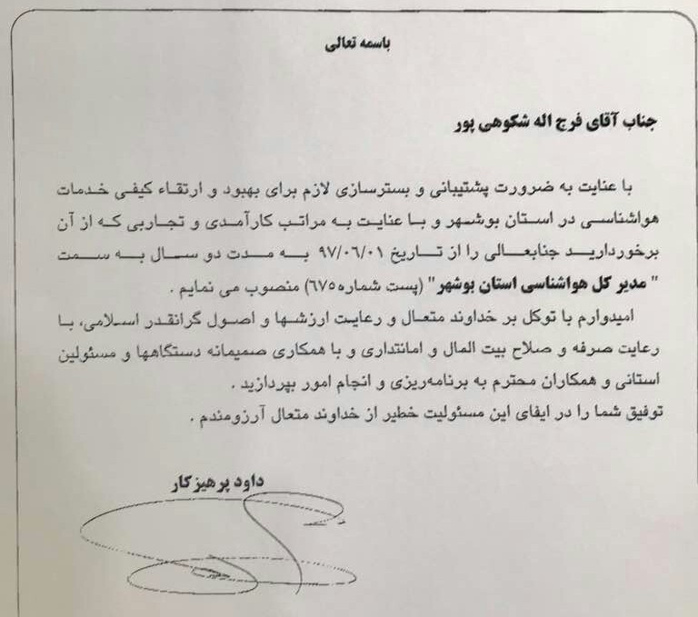 مدیریت هواشناسی بوشهر به یک کهگیلویه وبویراحمدی سپرده شد