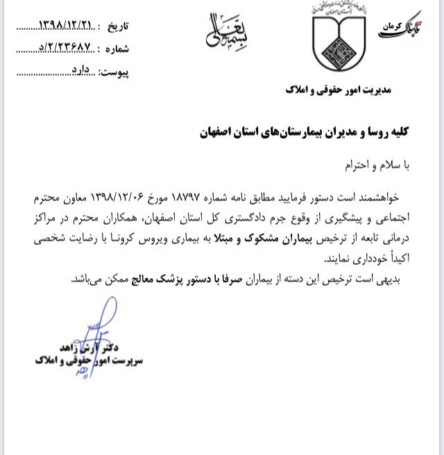 در اصفهان ترخیص بیمار کرونایی با رضایت شخصی ممنوع است