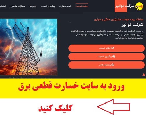 بیش از ۲ هزار پرونده خسارت نوسان برق البرز در انتظار بررسی و پرداخت