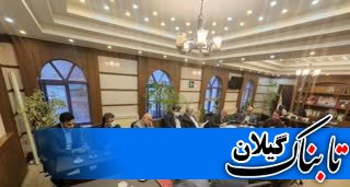 تاکیدفرماندار لنگرودبرضرورت جذب گردشگر وتوریست درشهرستان لنگرود