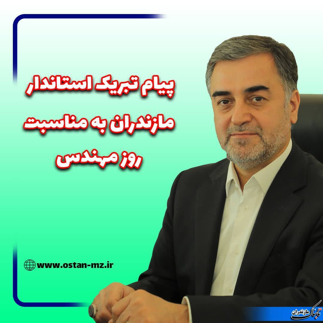 پیام تبریک استاندار مازندران به مهندسان