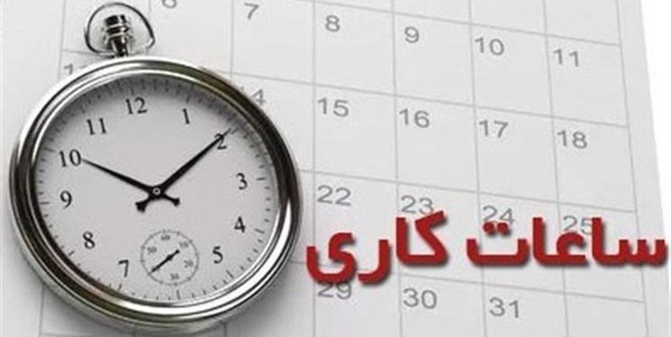 ساعت کاری ادارات البرز ۶ تا ۱۳/۳۰ اعلام شد