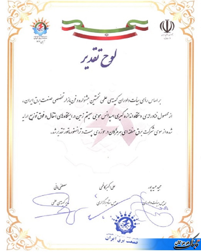 تقدیر از محصولات فناورانه شرکت برق منطقه ای هرمزگان